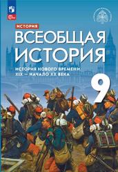 История, 9 класс, Всеобщая история, История Нового времени, XIX - начало XX века, Мединский В.Р., 2023