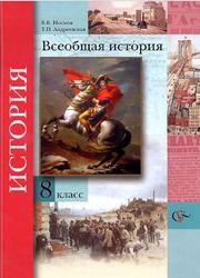 Всеобщая история, 8 класс, Носков В.В., Андреевская Т.П., 2013