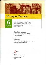 История России, 6 класс, Баранов П.А., Ермолаева Л.К., Лебедева И.М., 2009