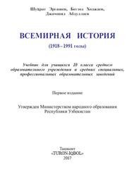 Всемирная история, 1918-1991 годы, 10 класс, Эргашев Ш., Ходжаев Б., Абдуллаев Дж., 2017