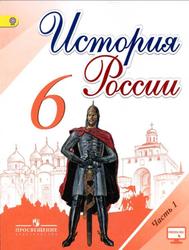 История России, 6 класс, Часть 1, Арсентьев Н.М., Данилов А.А., Стефанович П.С., Токарева А.Я., 2016