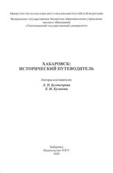 Хабаровск, Исторический путеводитель, Монография, Булдыгерова Л.Н., Куликова Е.И., 2020