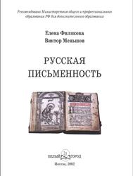 Русская письменность, Филякова Е., Меньшов В., 2002