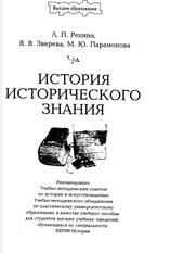 История исторического знания, Пособие для вузов, Репина Л.П., Зверева В.В., Парамонова М.Ю., 2004 