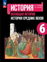 История, 6 класс, Всеобщая история, История Средних веков, Агибалова Е.В., Донской Г.М., 2023