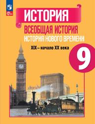 История, 9 класс, Всеобщая история, История Нового времени, XIX - начало XX века, Юдовская А.Я., Баранов П.А., Ванюшкина Л.М., 2023