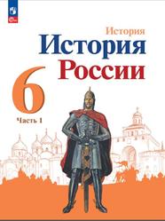 История, История России, 6 класс, Часть 1, Арсентьев Н.М., Данилов А.А., Стефанович П.С., 2023