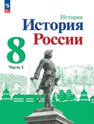 История, История России, 8 класс, Часть 1, Арсентьев Н.М., Данилов А.А., Курукин И.В., 2023