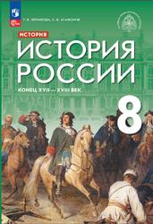 История, 8 класс, История России, Конец XVII - XVIII века, Черникова Т.В., Агафонов С.В., Мединский В.Р., 2023