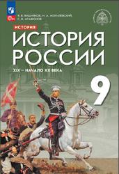 История, 9 класс, История России, XIX - начало XX века, Вишняков Я.В., Могилевский Н.А., Агафонов С.В., Мединский В.Р., 2023