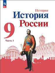 История, История России, 9 класс, Часть 1, Арсентьев Н.М., Данилов А.А., Левандовский А.А., 2023