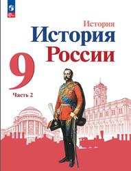 История, История России, 9 класс, Часть 2, Арсентьев Н.М., Данилов А.А., Левандовский А.А., 2023