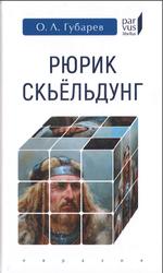 Рюрик Скьёльдунг, Губарев О.Л., 2019