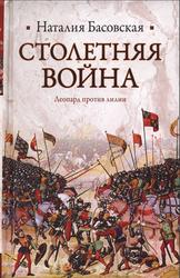 Столетняя война, Леопард против лилии, Басовская Н.И., 2010