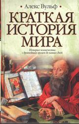 Краткая история мира, Вульф А., 2010