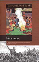 Московия, Герберштейн С., 2008