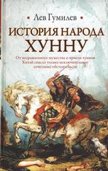 История народа хунну, Гумилев Л.Н., 2010