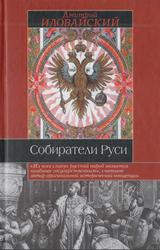 Собиратели Руси, Иловайский Д.И., 2003