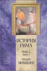 История Рима, Том 3, Книга 5, Моммзен Т., 1995