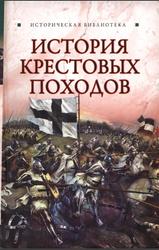 История Крестовых походов, Монусова Е., 2010