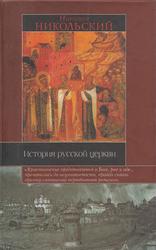 История русской церкви, Никольский Н.М., 2004