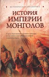 История Империи монголов, До и после Чингисхана, Паль Л., 2010