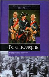 Гогенцоллерны, Характеристика личностей и обзор политической деятельности, Перцев В.Н., 2003