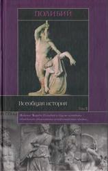 Всеобщая история, Том 2, Книги 11-39, Полибий, 2004