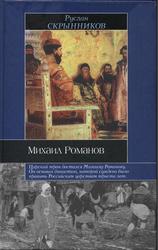 Михаил Романов, Скрынников Р.Г., 2005