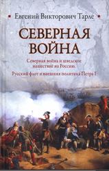 Северная война, Северная война и шведское нашествие на Россию, Русский флот и внешняя политика Петра I, Тарле Е.В., 2011