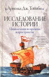 Исследование истории, Цивилизации во времени и пространстве, Том 2, Тойнби А.Д., 2009