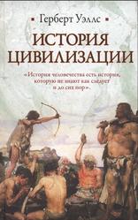 История цивилизации, Уэллс Г., 2011