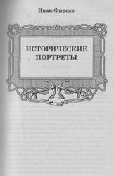 Исторические портреты, Павел Нахимов, Фёдор Ушаков, Степан Макаров, Фирсов И.И., 2008