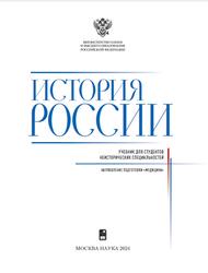 История России, Направление подготовки медицина, Петров Ю.А., 2024