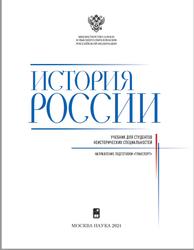 История России, Направление подготовки транспорт, Петров Ю.А., 2024