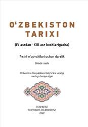 O‘zbekiston tarixi, 7 sinf, Zamonov A., Ismatova N., 2022