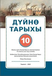 Дүйнө тарыхы, 10 класс, Эргашев Ш., Ходжаев Б., Абдуллаев Ж., 2022