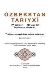 Ózbekstan tariyxı, 7 klas, Zamanov A.T., Ismatova N.K., Rahimjanov D.A., 2022