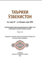 Таърихи Ӯзбекистон, 7 синф, Замонов А.Т., Исматова Н.К., Раҳимҷонов Д.А., 2022