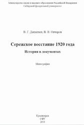 Сережское восстание 1920 года, История в документах, Монография, Дацышен В.Г., Овчаров В.В., 2018