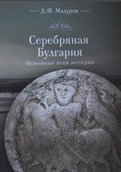 Серебряная Булгария, Основные вехи истории, Мадуров Д.Ф., 2018