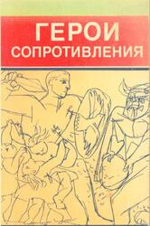 Герои Сопротивления, Манусевич А.Я., Молок Ф.А., 1990