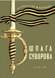 Шпага Суворова, Грусланов В., Лободин М., 1961 Шпага Суворова, Грусланов В., Лободин М., 1961