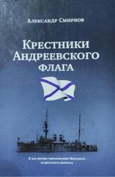 Крестники андреевского флага, Смирнов А.А., 2019 Крестники андреевского флага, Смирнов А.А., 2019