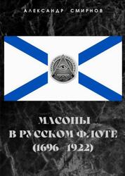 Масоны в русском флоте, 1696-1922, Смирнов А.А., 2015 Масоны в русском флоте, 1696-1922, Смирнов А.А., 2015
