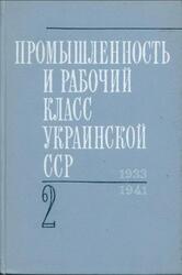 Промышленность и рабочий класс Украинской ССР, 1933-1941 годы, Сборник документов и материалов, Том 3, Часть 2, Кузьменко В.В., Шаталина Е.П., 1977