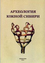 Археология Южной Сибири, К 80-летию А.И. Мартынова, Выпуск 26, 2013