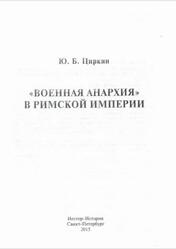 Военная анархия в Римской империи, Циркнн Ю.Б., 2015