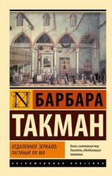 Отдаленное зеркало, Пагубный XIV век, Такман Б., 2024