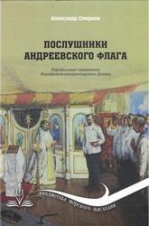 Послушники Андреевского флага, Смирнов А.А., 2016